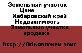 Земельный участок › Цена ­ 300 000 - Хабаровский край Недвижимость » Земельные участки продажа   